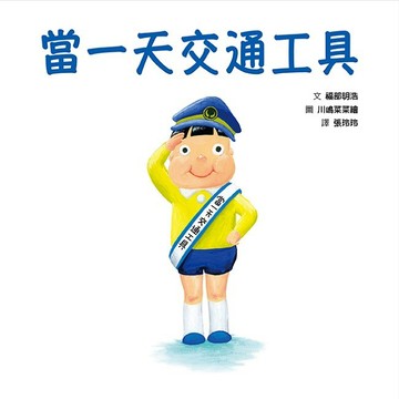 當一天交通工具（SDG4優質教育學習交通工具、同理心的繪本）【優質新書】