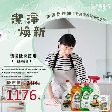 香好清&Callington  清潔優惠組(萬用表面清潔劑+地板清潔劑+3合1清潔除臭空氣清新劑)