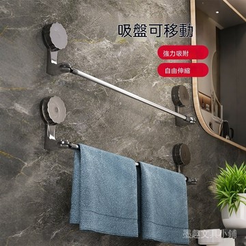 吸盤毛巾桿 毛巾架 免打孔毛巾架 伸縮浴巾架 浴室掛毛巾桿 可移動吸盤掛架 衛浴收納桿 無鑽孔浴巾掛 廚房抹佈掛桿 浴缸