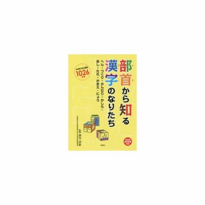 部首から知る漢字のなりたち へん つくり かんむり かしら あし たれ かまえ にょう 通販 Lineポイント最大get Lineショッピング