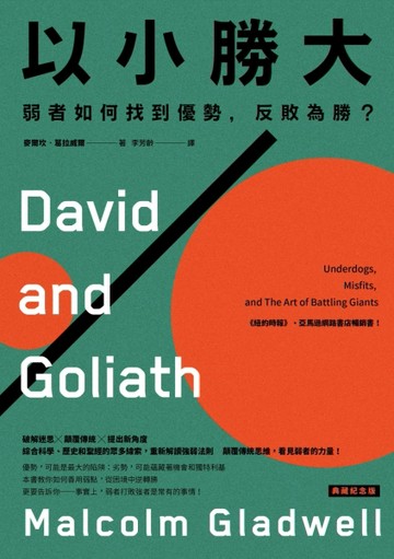 以小勝大：弱者如何找到優勢，反敗為勝？（典藏紀念版）[二手書_近全新]