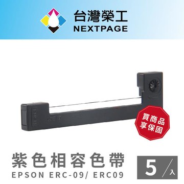 【台灣榮工】EPSON ERC-09/ ERC09 紫色相容色帶-5入