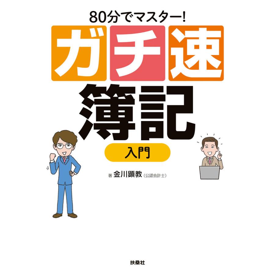 80分でマスター ガチ速簿記入門