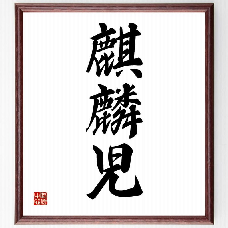 三字熟語「麒麟児」手書き書道色紙額／受注後の毛筆直筆【才能