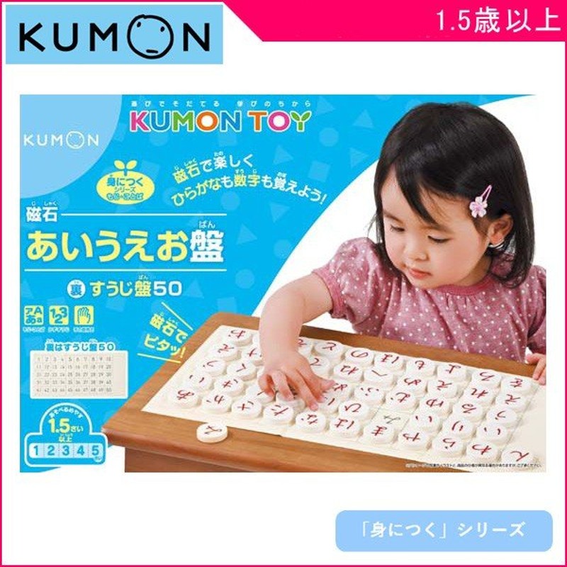 正規品 知育玩具 磁石あいうえお盤 くもん出版 Kumon 公文 おもちゃ 学習玩具 キッズ 子供 誕生日 ギフト プレゼント お祝い ひらがな 数字 育児 勉強 Kids Baby 通販 Lineポイント最大0 5 Get Lineショッピング