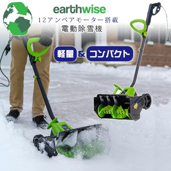 Earthwise Power Tools by ALM スノーショベル 電動除雪機 12アンペアモーター 強力 雪かき 小型 除雪機 家庭用