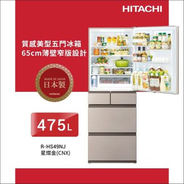 HITACHI日立475公升日製變頻五門冰箱RHS49NJ_CNX星燦金