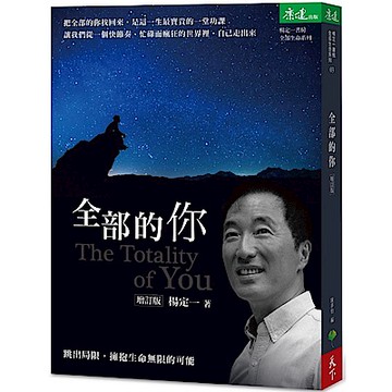 全部的你（增訂版）【城邦讀書花園】