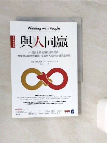 【書寶二手書T1／溝通_WJD】與人同贏(全球暢銷經典)-人，是世上最值得投資的資產…_約翰‧麥斯威爾,  蔡璧如