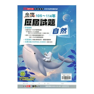 金撰105-114年歷屆試題自然(115年)