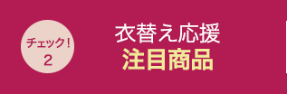 衣替え応援、注目商品はこちら