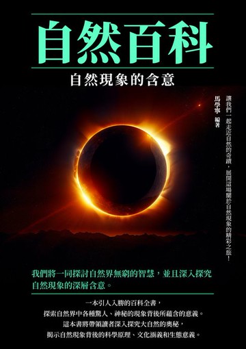 【電子書】自然百科：自然現象的含意