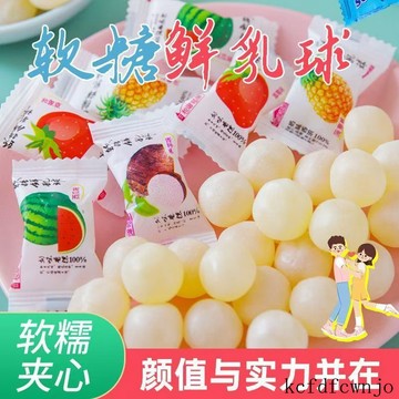現💯貨   脆皮鮮乳球46包夾心鮮奶球混閤多口味水果夾心軟糖休閒 SCUF