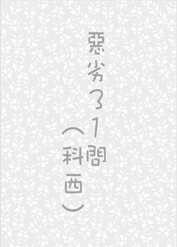 【電子書】惡劣31問(科西)(迴圈)