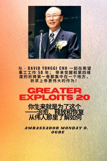 【電子書】更大的功绩 - 20 特色--赵镛基 ( David Yonggi Cho) 《施助希望 50 年》；带来复兴和第四维度的祈祷第一卷集中在一个地方，以求在上帝身上有更大的功绩!..
