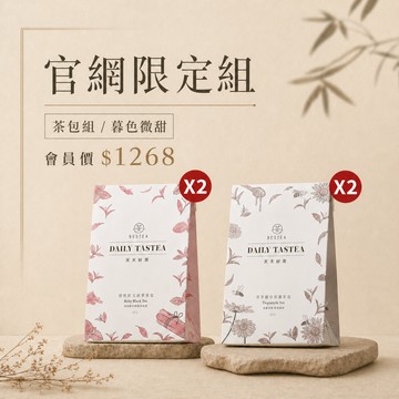 【官網限定組｜暮色微甜】天天好茶 悠悠紅玉 × 暮暮觀音