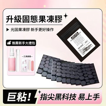 夏日防水防汗果凍膠💥新升級UV光固果凍膠 巨粘固態果凍膠 穿戴甲專用果凍膠 固態貼片膠 穿戴甲專用不傷甲片 可重復