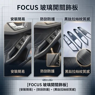 ~歐力斯~福特 FORD 19-25年 MK4 FOCUS 玻璃開關飾板 升窗開關 車門開關面板 升降開關面板 黑鈦拉絲