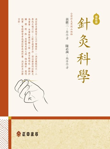 【電子書】針灸科學-增新版