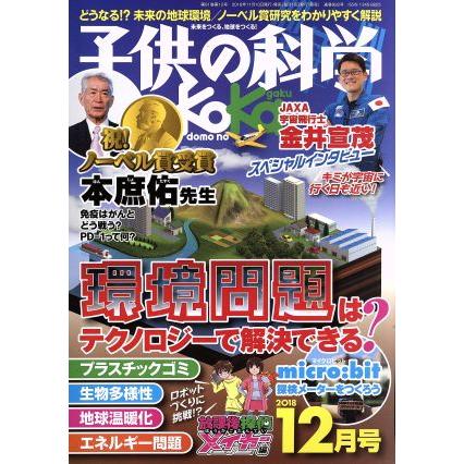 子供の科学(２０１８年１２月号) 月刊誌／誠文堂新光社