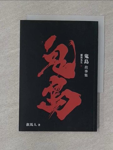 【書寶二手書T1／一般小說_SZQ】鬼島故事集．首部曲．靈異先生_飲馬人