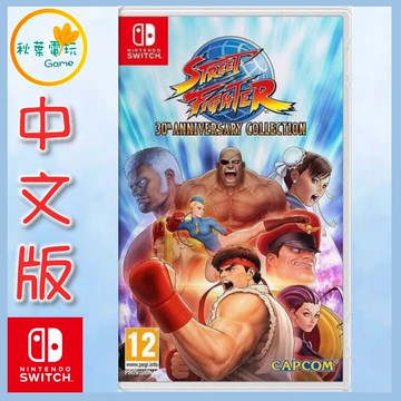●秋葉電玩● Switch NS 快打旋風 30 週年紀念合集 中文版 街頭霸王