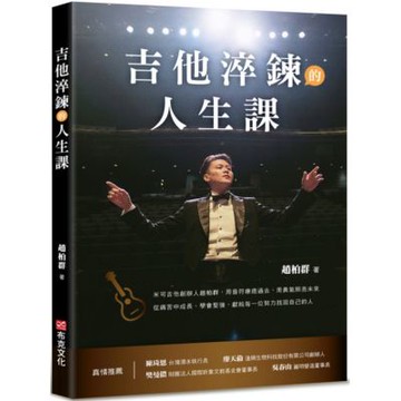 吉他淬鍊的人生課：米可吉他創辦人趙柏群，用音符療癒過去，用勇氣照亮未來，從痛苦中成長、學會堅強，獻給每一位努力找回自己的人【城邦讀書花園】