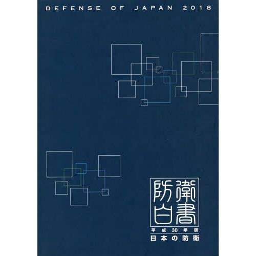 日本の防衛 防衛白書 平成30年版