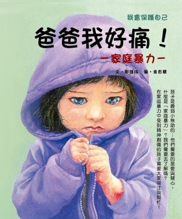 爸爸我好痛[二手書_良好]