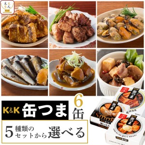 缶つま おつまみ 缶詰 5種類の セット から 選べる 6缶 詰め合わせ  国分 KK 高級 缶詰め 惣菜 おかず 肉