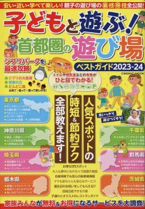 子どもと遊ぶ!首都圏の遊び場ベストガイド 2023-24