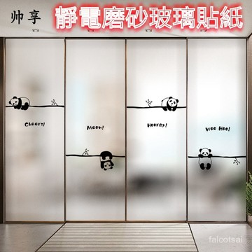 廚房浴室裝飾靜電移門窗磨砂靜電玻璃貼膜簡約黑白熊貓玻璃貼紙 帶膠玻璃貼紙 隔熱紙 靜電貼 玻璃貼膜 窗貼 玻璃窗貼