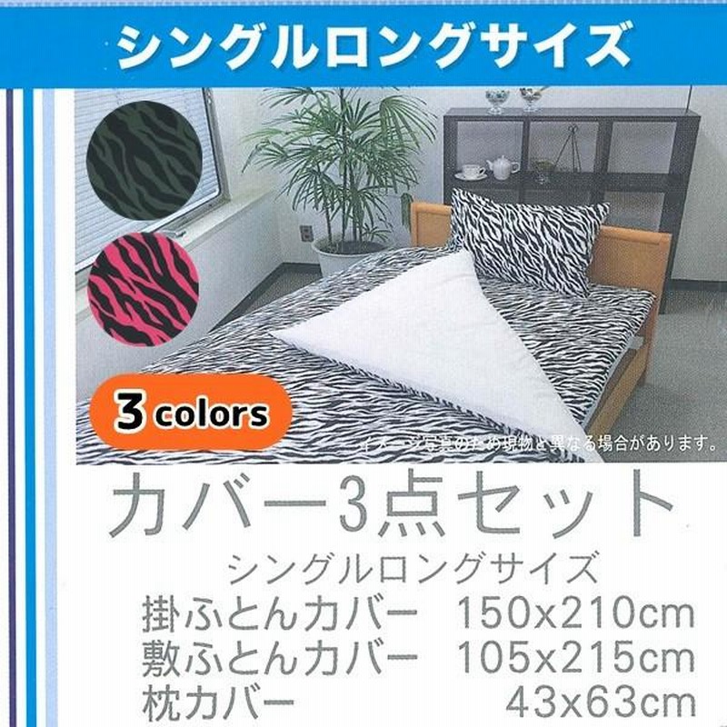 布団カバー 3点セット ゼブラ柄 シングルロング 掛け 敷き 枕