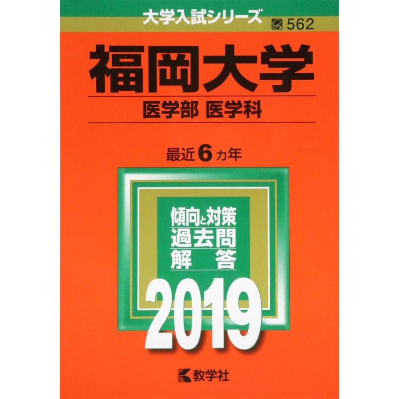 福岡大学(医学部〈医学科〉) (2019年版大学入試シリーズ)