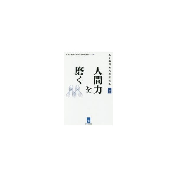 人間力を磨く 東日本国際大学東洋思想研究所 編