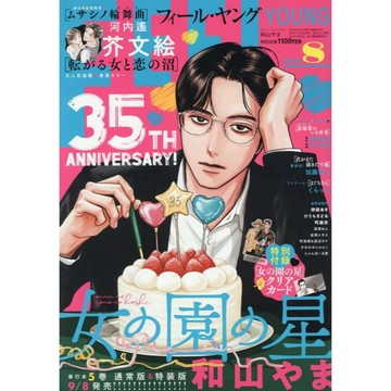 [TP小屋] (全新有貨) 日文雜誌 FEEL YOUNG フィールヤング 2026年8月 和山やま 女校之星
