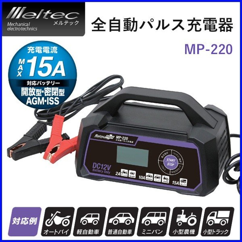 バッテリー充電器 12v パルス充電器 Mp 2 メルテック 車 全自動 バイク トラック 開放型 密閉型 普通車 ミニバン 農機 大自工業 通販 Lineポイント最大0 5 Get Lineショッピング