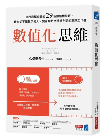 數值化思維：國稅局稽查官的29個數值化訣竅，教你從不懂數字的人，變身用數字精[二手書_良好]