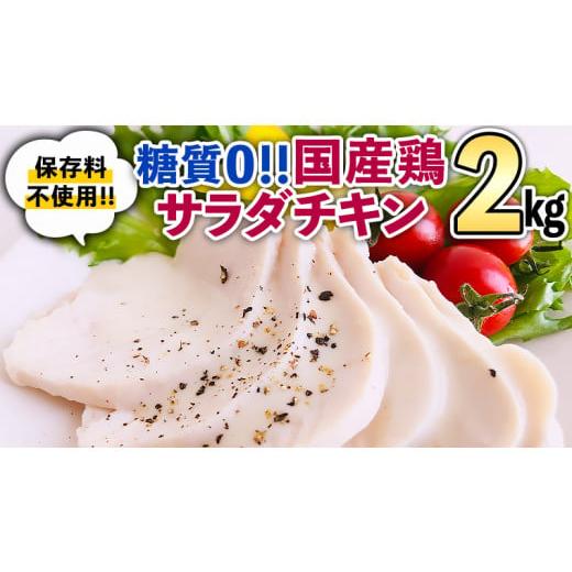 ふるさと納税 茨城県 八千代町 糖質ゼロ・保存料不使用!!　国産鶏 サラダチキン 約2kg [AU020ya]