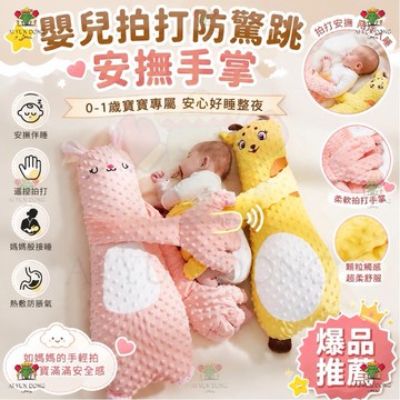 【全新升級第五代】安撫手掌 帶兒歌 防驚跳 安撫抱枕 安撫神器 安撫玩具 哄睡神器 安撫玩偶 三擋調節 寶寶拍背器