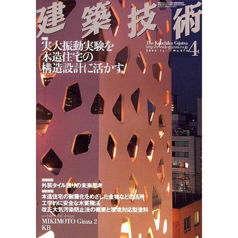 建築技術 2006年 04月号