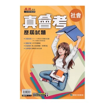 真會考111-115歷屆試題社會(康軒版)