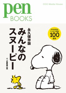 みんなのスヌーピー 永久保存版 ペン編集部