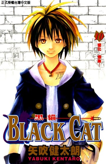 【電子書】黑貓 (10)