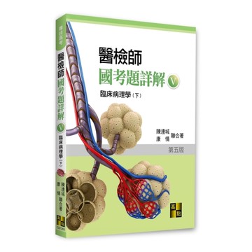 醫檢師國考題詳解(Ⅴ)臨床病理學(下)(專技高考/醫事檢驗師)