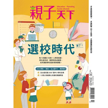 《親子天下》130期：選校時代來了ー2024 實驗X雙語X私立國中小．獨家解析 (2024年3月號)