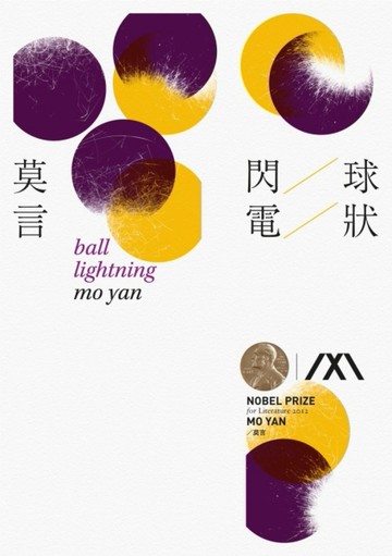 球狀閃電（諾貝爾獎珍藏版）【二手書_良好】TAAZE讀冊生活