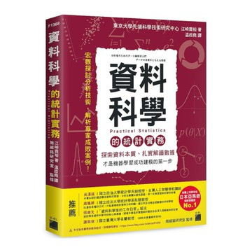 資料科學的統計實務：探索資料本質.扎實解讀數據，才是機器學習成功建模的第一步