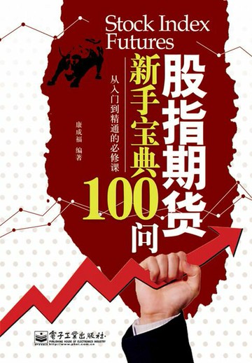 【電子書】股指期货新手宝典100问