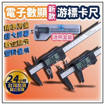 【🔥台灣24hr出貨🔥】游標卡尺 遊標卡尺 油標卡尺 塑膠款游標卡尺 150mm